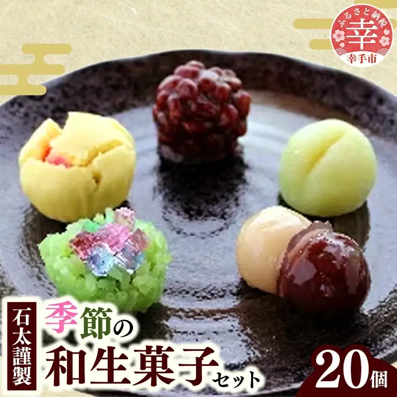 石太謹製季節の和生菓子セット - 和菓子 和生菓子 生菓子 手作り おやつ お菓子 季節のお菓子 伝統 セット お取り寄せ 埼玉県 幸手市【価格変更】