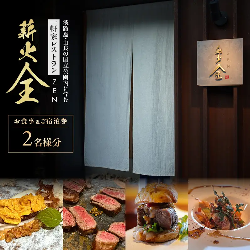 淡路島 洲本 薪火全 食事 2名 宿泊券