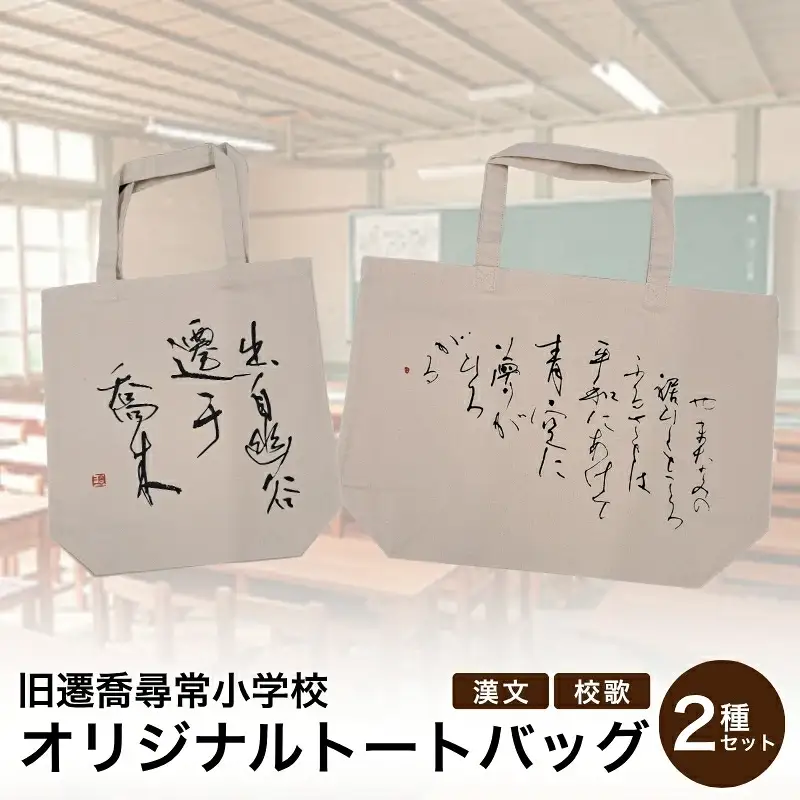 旧遷喬尋常小学校　オリジナルトートバッグ2種セット / カバン ご当地限定 かばん 鞄 キャンバス地 岡山県 真庭市【msps001-01】