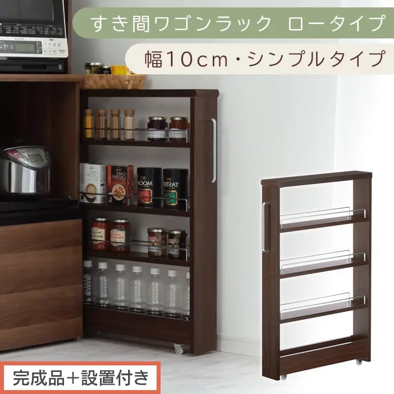 【完成品＋設置付き】すき間ワゴンラック ロータイプ〔幅10cm・シンプルタイプ〕（ウォールナット）隙間収納 キッチンラック スリム スリムラック キッチン キッチンワゴン 収納 すき間収納 ランドリー KKONRA945184-0-WAL