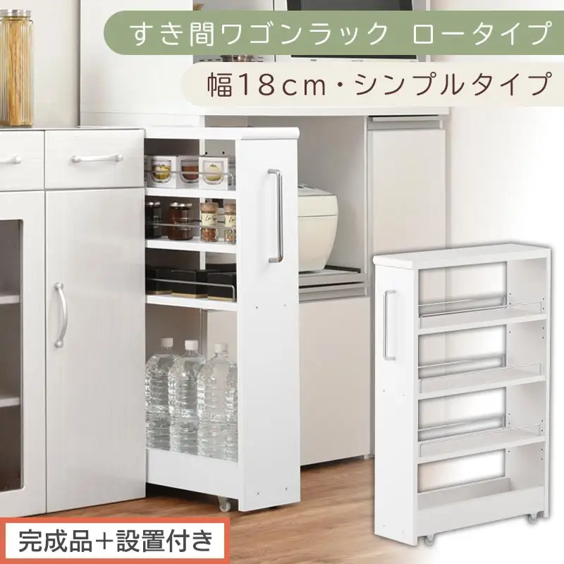 【完成品＋設置付き】すき間ワゴンラック ロータイプ〔幅18cm・シンプルタイプ〕（ホワイト）隙間収納 キッチンラック スリム スリムラック キッチン キッチンワゴン 収納 すき間収納 ランドリー ラック KKONRA945188-0-WH