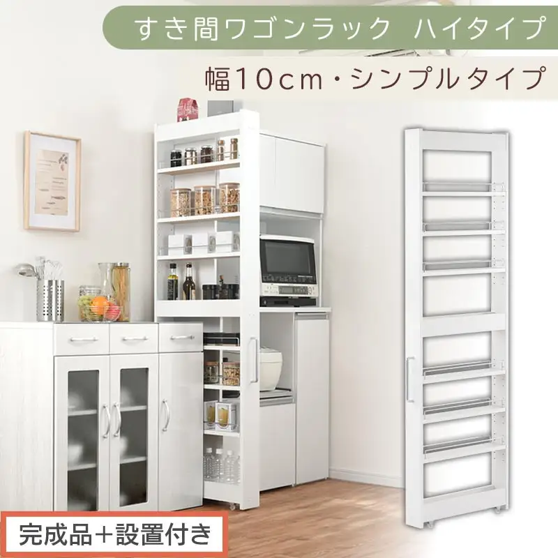 【完成品＋設置付き】すき間ワゴンラック ハイタイプ〔幅10cm・シンプルタイプ〕（ホワイト）隙間収納 キッチン キャスター付き キッチンワゴン スリム 収納 すき間収納 ランドリー ラック 薄型 木製 KKONRA945190-0-WH