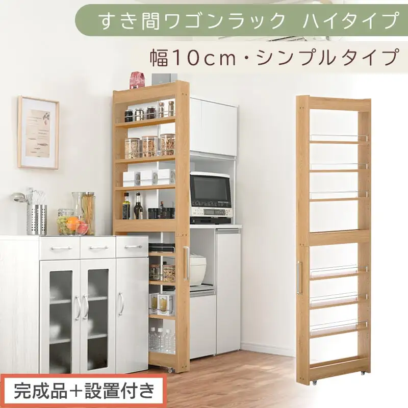 【完成品＋設置付き】すき間ワゴンラック ハイタイプ〔幅10cm・シンプルタイプ〕（オーク）隙間収納 キッチン キャスター付き キッチンワゴン スリム 収納 すき間収納 ランドリー ラック 薄型 木製 KKONRA945190-0-OAK