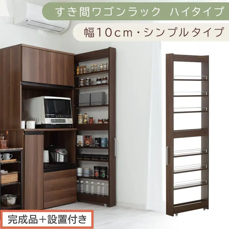 【完成品＋設置付き】すき間ワゴンラック ハイタイプ〔幅10cm・シンプルタイプ〕（ウォールナット）隙間収納 キッチン キャスター付き キッチンワゴン スリム 収納 すき間収納 ランドリー ラック 薄型 KKONRA945190-0-WAL