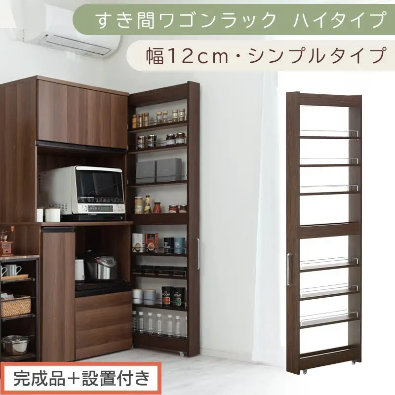 【完成品＋設置付き】すき間ワゴンラック ハイタイプ〔幅12cm・シンプルタイプ〕（ウォールナット）隙間収納 キッチン キャスター付き キッチンワゴン スリム 収納 すき間収納 ランドリー ラック 薄型 KKONRA945191-0-WAL