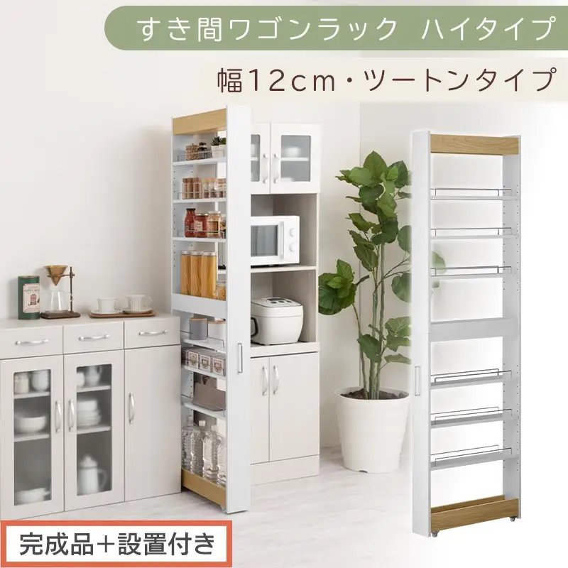 【完成品＋設置付き】すき間ワゴンラック ハイタイプ〔幅12cm・ツートンタイプ〕（オーク×ホワイト）隙間収納 キッチン キャスター付き キッチンワゴン スリム 収納 すき間収納 ランドリー ラック KKONRA945191-0-WH1