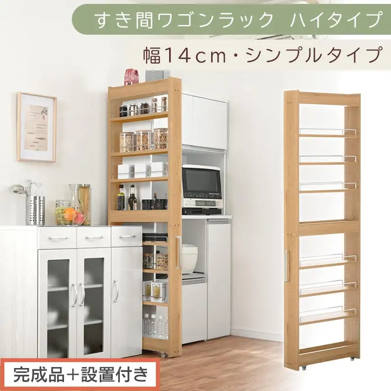 【完成品＋設置付き】すき間ワゴンラック ハイタイプ〔幅14cm・シンプルタイプ〕（オーク）隙間収納 キッチン キャスター付き キッチンワゴン スリム 収納 すき間収納 ランドリー ラック 薄型 木製 KKONRA945192-0-OAK