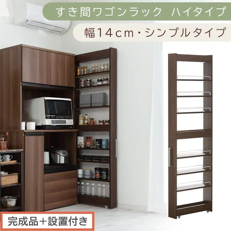 【完成品＋設置付き】すき間ワゴンラック ハイタイプ〔幅14cm・シンプルタイプ〕（ウォールナット）隙間収納 キッチン キャスター付き キッチンワゴン スリム 収納 すき間収納 ランドリー ラック 薄型 KKONRA945192-0-WAL