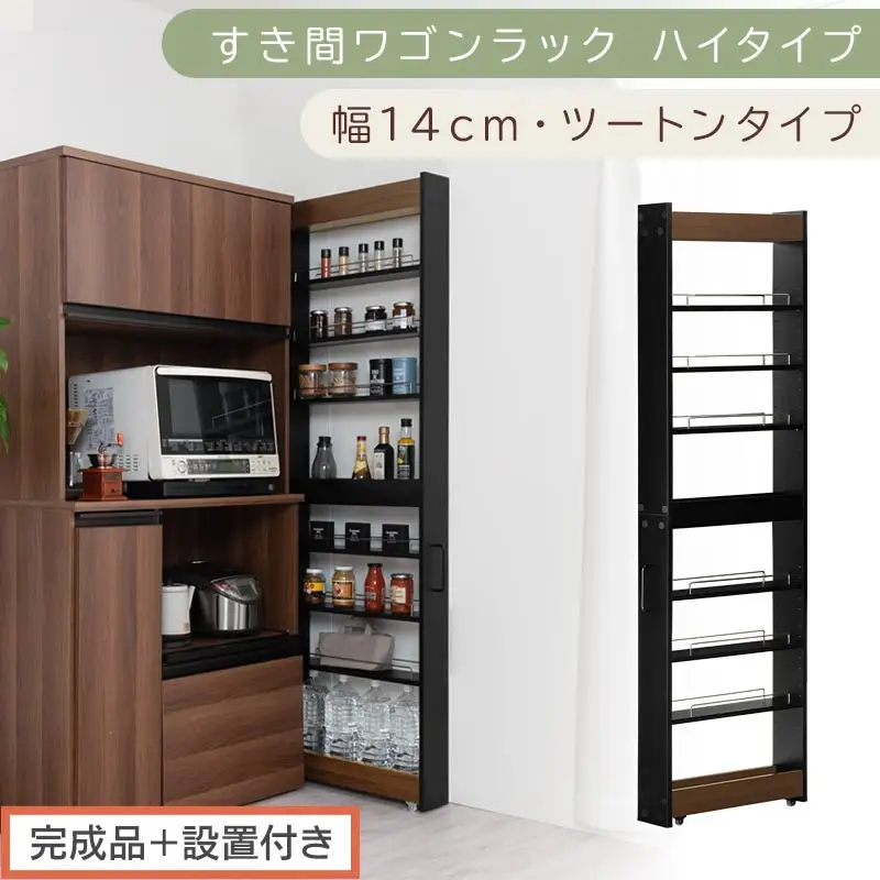 【完成品＋設置付き】すき間ワゴンラック ハイタイプ〔幅14cm・ツートンタイプ〕（ウォールナット×ブラック）隙間収納 キッチン キャスター付き キッチンワゴン スリム 収納 すき間収納 ランドリー KKONRA945192-0-BK