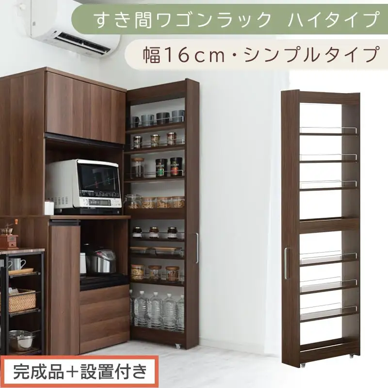 【完成品＋設置付き】すき間ワゴンラック ハイタイプ〔幅16cm・シンプルタイプ〕（ウォールナット）隙間収納 キッチン キャスター付き キッチンワゴン スリム 収納 すき間収納 ランドリー ラック 薄型 KKONRA945193-0-WAL
