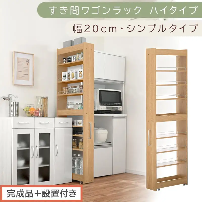 【完成品＋設置付き】すき間ワゴンラック ハイタイプ〔幅20cm・シンプルタイプ〕（オーク）隙間収納 キッチン キャスター付き キッチンワゴン スリム 収納 すき間収納 ランドリー ラック 薄型 木製 KKONRA945195-0-OAK