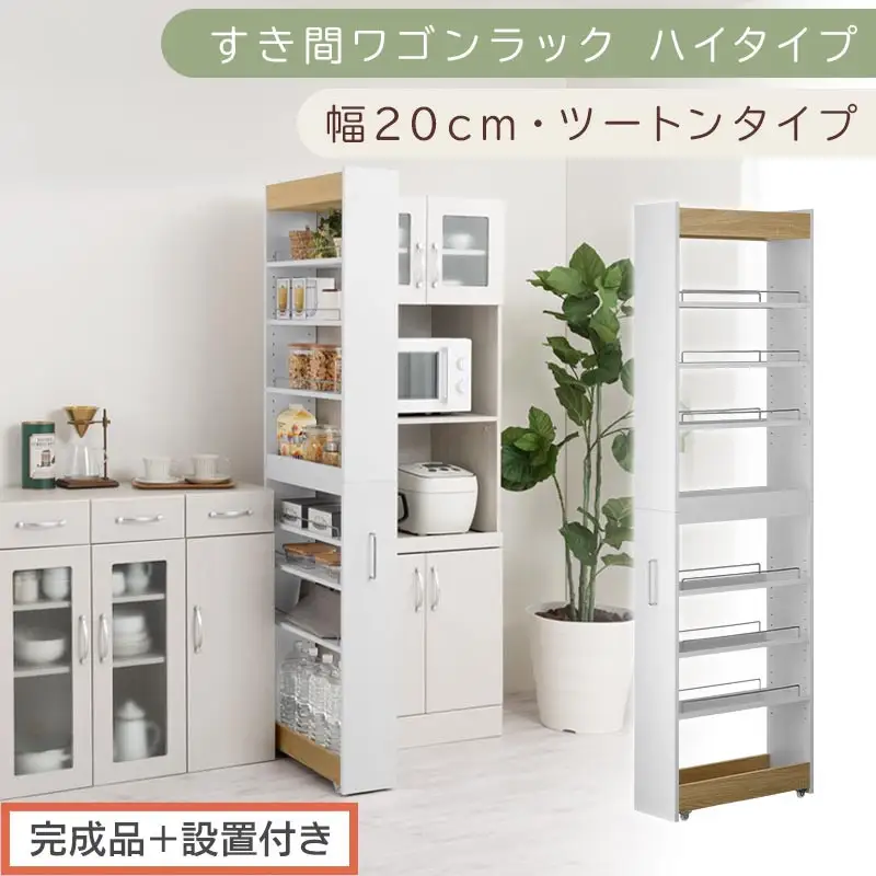 【完成品＋設置付き】すき間ワゴンラック ハイタイプ〔幅20cm・ツートンタイプ〕（オーク×ホワイト）隙間収納 キッチン キャスター付き キッチンワゴン スリム 収納 すき間収納 ランドリー ラック KKONRA945195-0-WH1