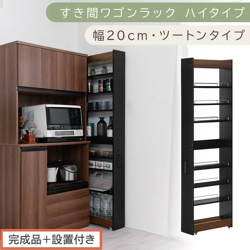 【完成品＋設置付き】すき間ワゴンラック ハイタイプ〔幅20cm・ツートンタイプ〕（ウォールナット×ブラック）隙間収納 キッチン キャスター付き キッチンワゴン スリム 収納 すき間収納 ランドリー KKONRA945195-0-BK