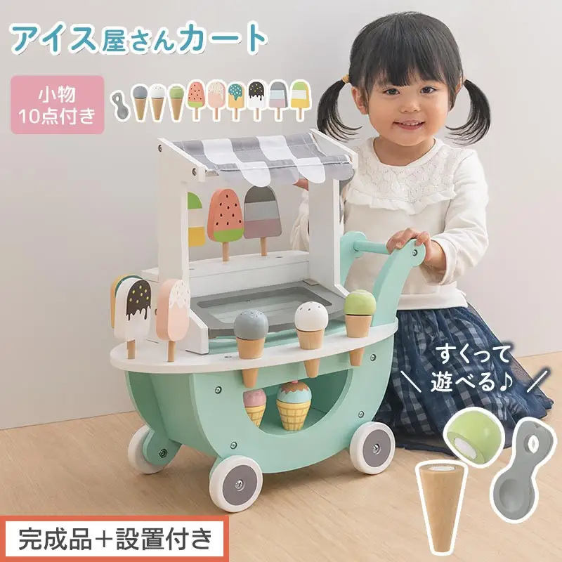 【完成品＋設置付き】アイス屋さんカート キャスター付きおままごと アイスクリーム カート お店屋さん お店屋さんごっこ 木製 食べ物 アイス クリーム スクープ セット すくえる ごっこ遊び こども EKONTC001712-0-0