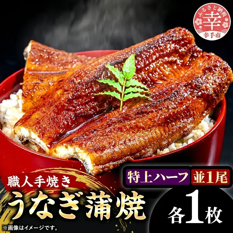 こだわりの柔らかうなぎ蒲焼【特上ハーフ・並】各１枚 - やわらか ふわとろ 湯煎 簡単 老舗の味 うなぎ １尾 ハーフ 各1枚 蒲焼き 特上 秘伝 タレ おすすめ 白米 相性 抜群 とろける 柔らかさ オススメ 埼玉県 幸手市