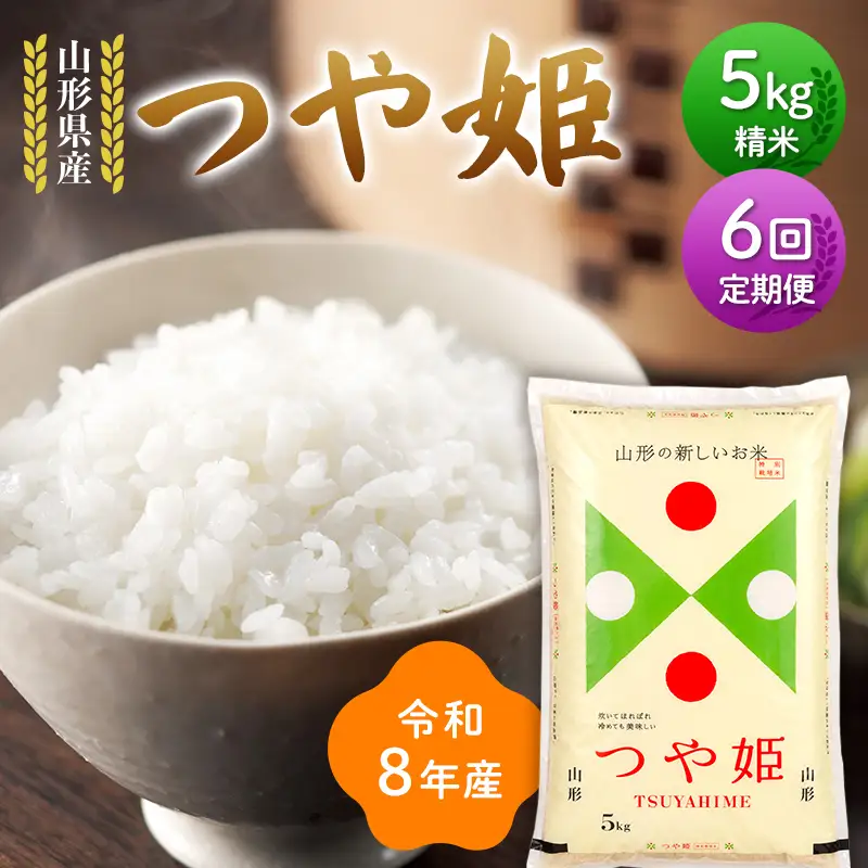 ≪新米先行予約≫【定期便6回】令和8年度 山形県産 つや姫 5kg×6回 合計30kg 精米 お米 米 ご飯 ごはん 白米 新米 ブランド米 銘柄米 つやひめ 国産 単一原料米 単一米 コスパ 5キロ 贈答 贈り物 ギフト プレゼント 自宅 家庭 山形県 戸沢村 F7W-0418