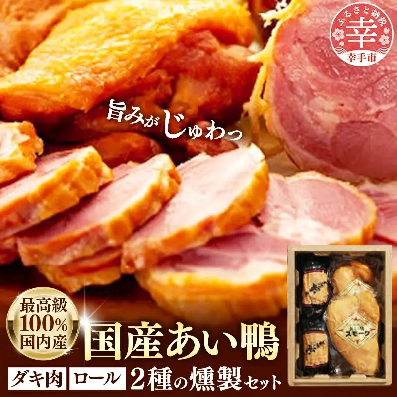 最高級　国産あい鴨ダキ肉くんせいとロールくんせいセット - 国産 あい鴨 合鴨 ジューシー しっとり やわらか 柔らかい だき身 むね肉 ロース もも肉 くん製 燻製 おすすめ スモーク おかず 肴 オススメ 浜田商店 埼玉県 幸手市