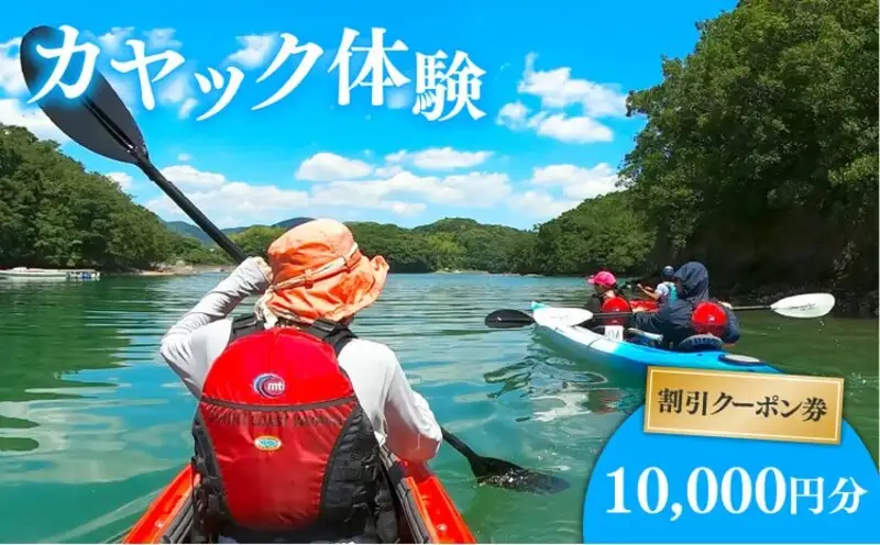 カヤック 体験 クーポン 10000円分 マリンスポーツ 観光 南伊勢 