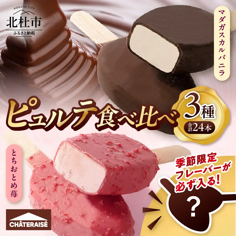 【シャトレーゼ】季節限定フレーバーが必ず入る！ピュルテ3種食べ比べセット  [h367]