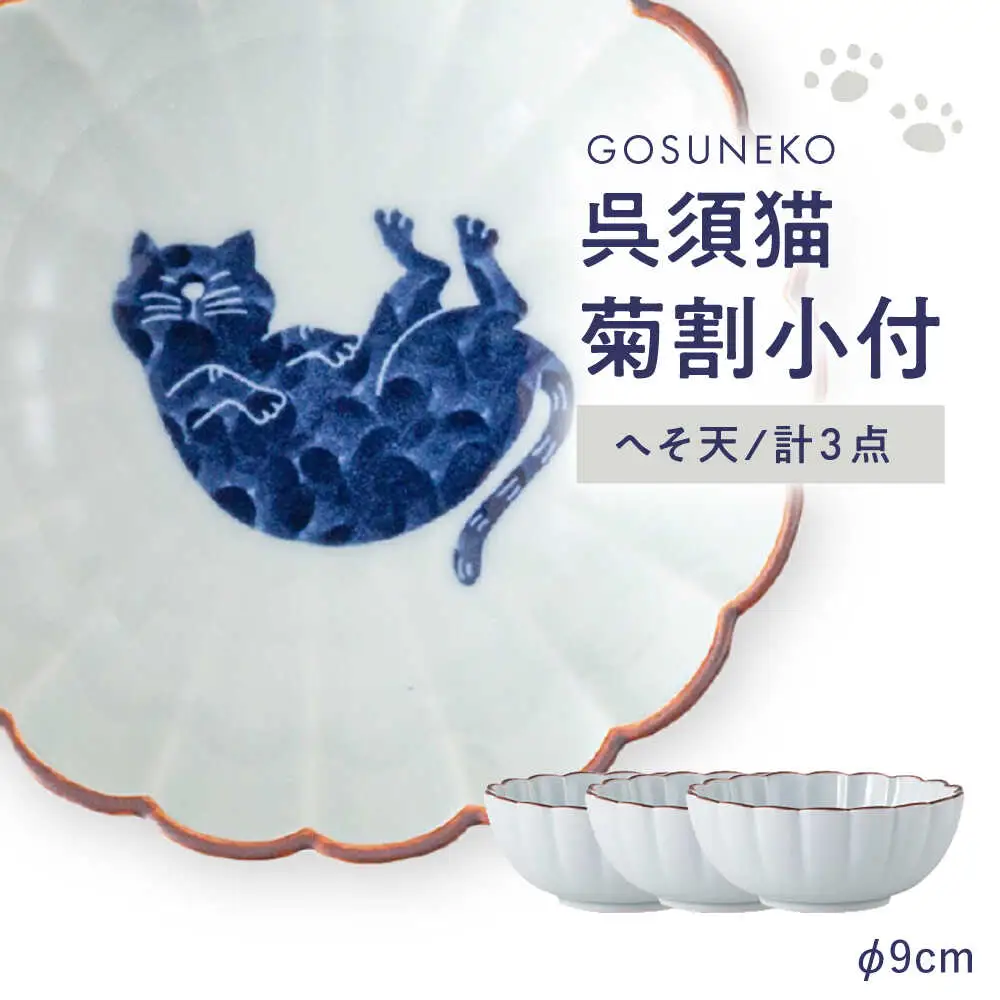 【波佐見焼】呉須猫 菊割小付 〈へそ天〉 3点セット【西海陶器】[OA498]
