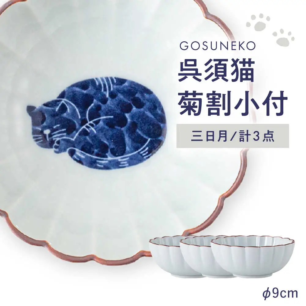 【波佐見焼】呉須猫 菊割小付 〈三日月〉 3点セット【西海陶器】[OA500]