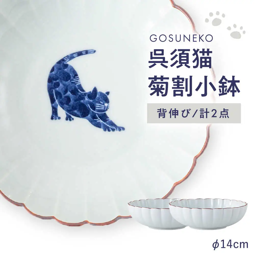 【波佐見焼】呉須猫 菊割小鉢 〈背伸び〉 2点セット【西海陶器】[OA502]