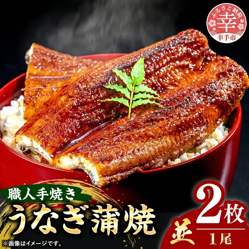 こだわりの柔らかうなぎ蒲焼【並】２枚 - やわらか ふわとろ 湯煎 簡単 老舗の味 うなぎ 蒲焼き １尾 2枚 秘伝 タレ おすすめ 白米 相性 抜群 とろける 柔らかさ オススメ 埼玉県 幸手市