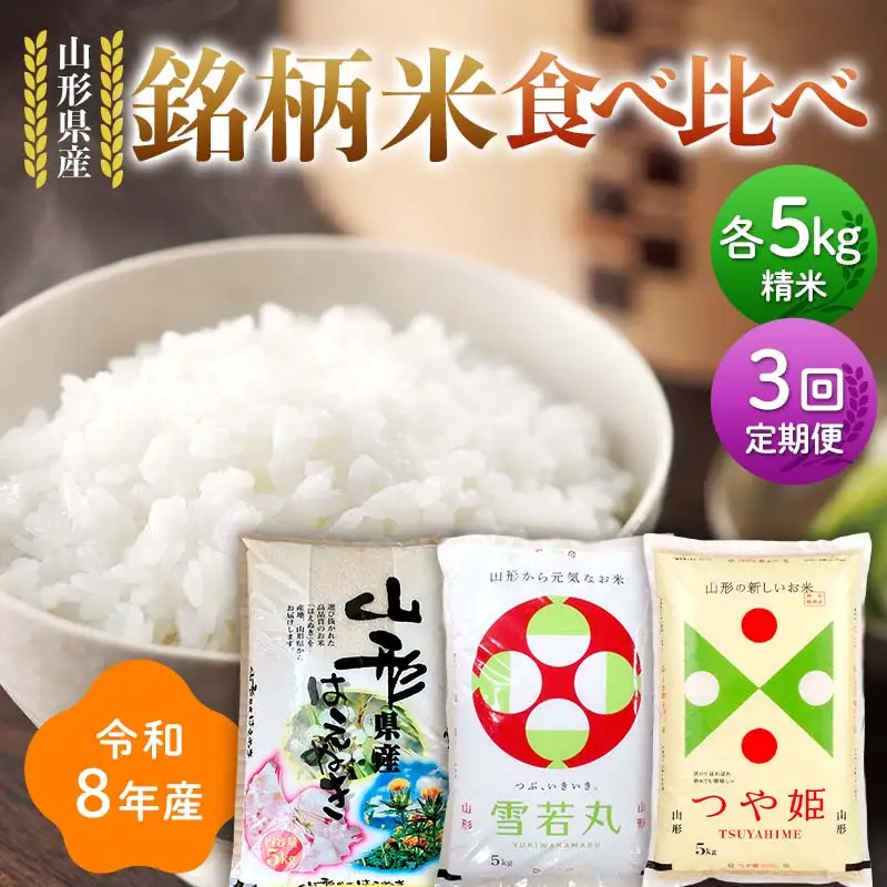 ≪新米先行予約≫【定期便3回】令和8年 山形県産 3品種銘柄米 食べ比べ (はえぬき・雪若丸・つや姫) 5kg×3回 合計15㎏ 精米 お米 米 ご飯 ごはん 白米 新米 ブランド米 銘柄米 ゆきわかまる つやひめ 国産 単一原料米 単一米 コスパ 5キロ 贈答 贈り物 ギフト プレゼント 自宅 家庭 山形県 戸沢村 F7W-0437