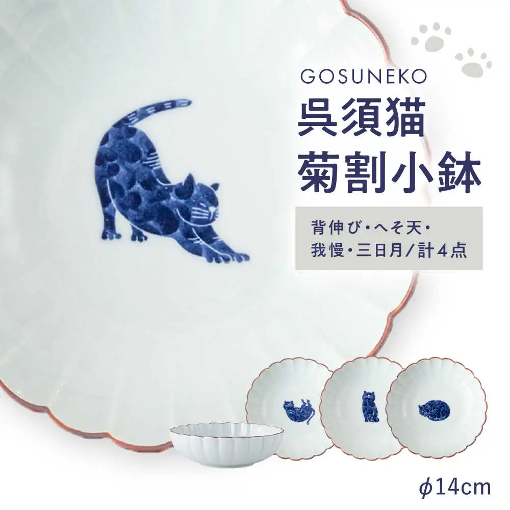 【波佐見焼】呉須猫 菊割小鉢 柄違い4点セット【西海陶器】[OA506]