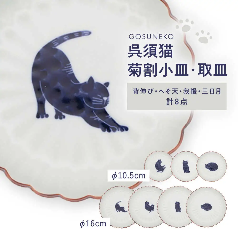 【波佐見焼】呉須猫 菊割小皿・取皿 8点セット【西海陶器】[OA507]