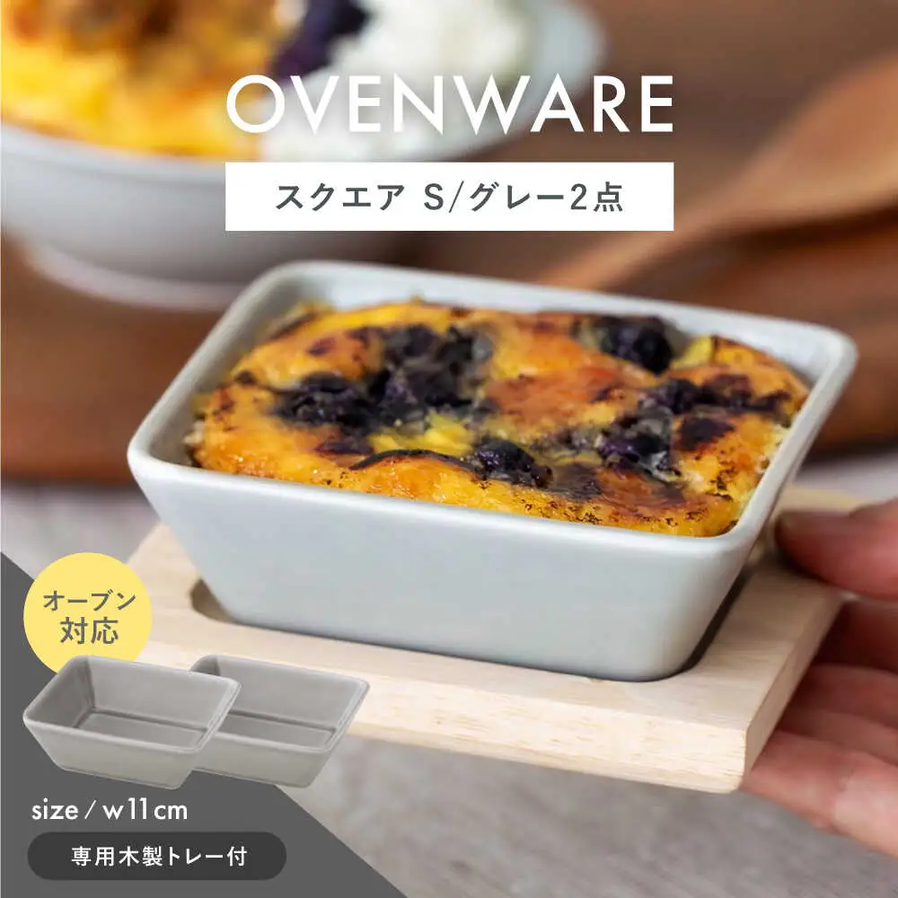 【波佐見焼】OVENWARE スクエア S〈グレー〉 2点セット【西海陶器】[OA509]