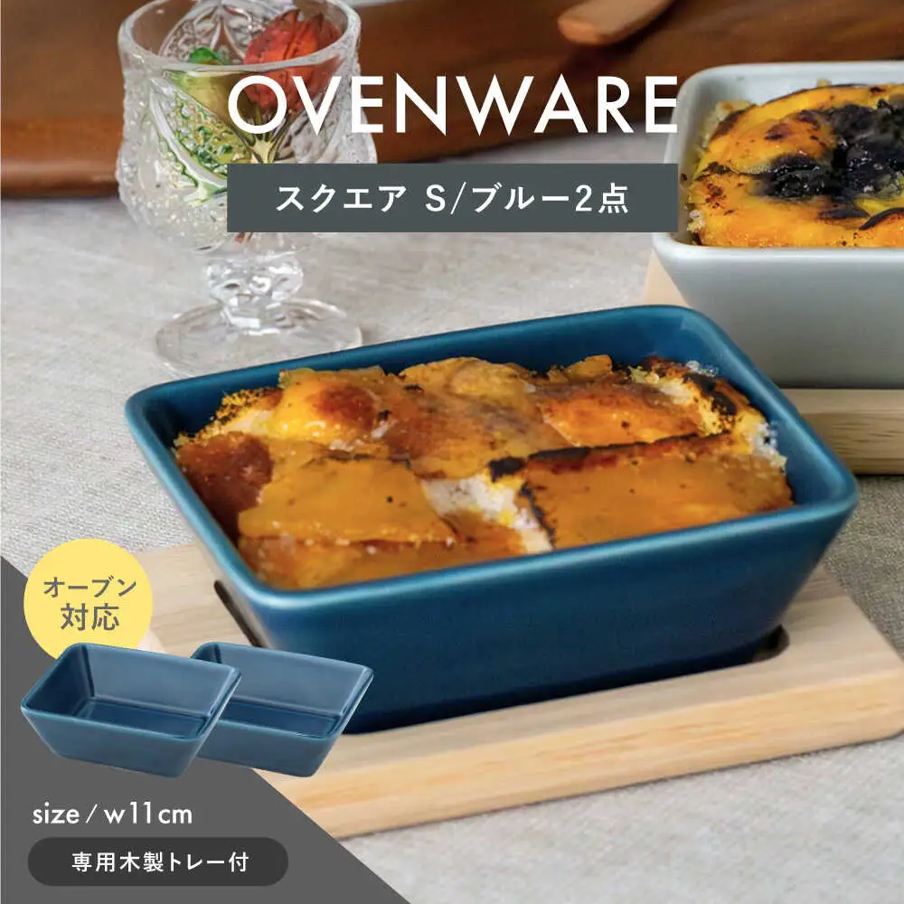 【波佐見焼】OVENWARE スクエア S〈ブルー〉 2点セット【西海陶器】[OA510]