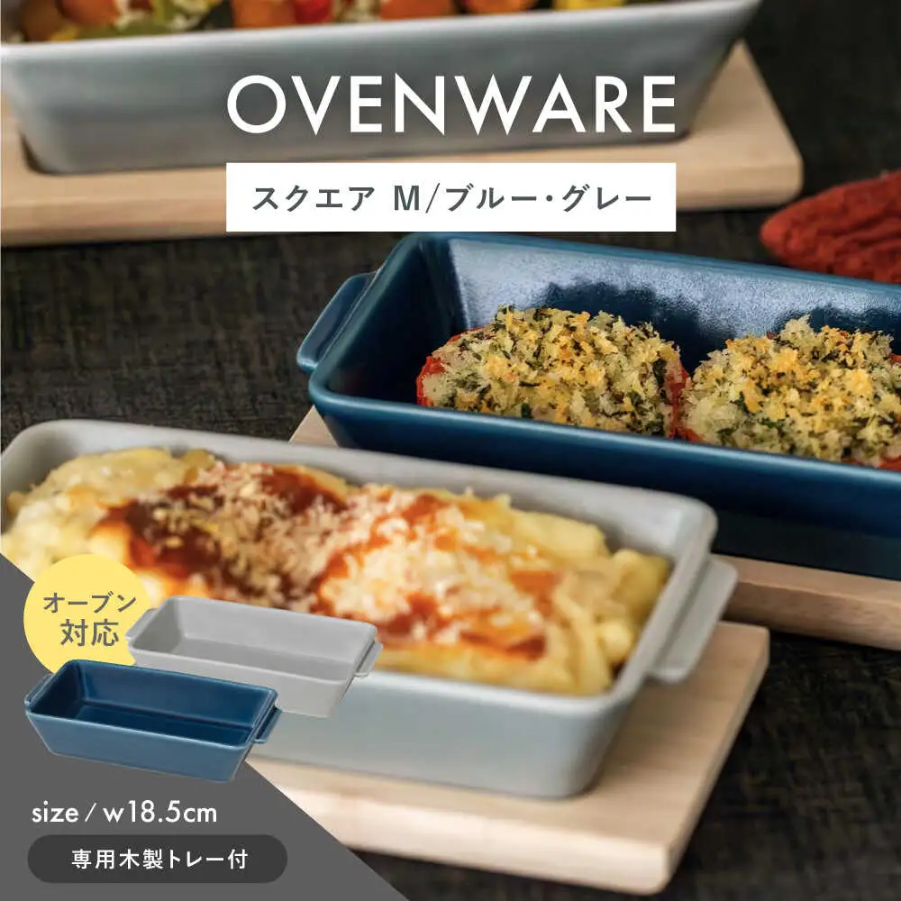 【波佐見焼】OVENWARE スクエア M〈ブルー・グレー〉2点セット【西海陶器】[OA511]
