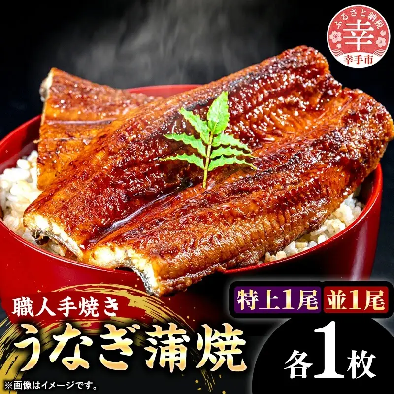 こだわりの柔らかうなぎ蒲焼【特上・並】各１枚 - やわらか ふわとろ 湯煎 簡単 老舗の味 うなぎ １尾 肉厚 各1枚 蒲焼き 特上 秘伝 タレ おすすめ 白米 相性 抜群 とろける 柔らかさ オススメ 埼玉県 幸手市