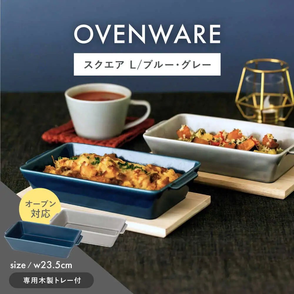 【波佐見焼】OVENWARE スクエア L〈ブルー・グレー〉2点セット【西海陶器】[OA512]