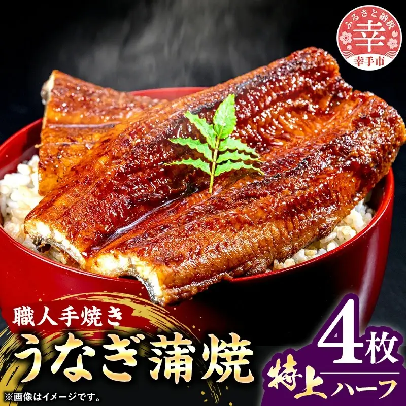こだわりの柔らかうなぎ蒲焼【特上ハーフ】４枚 - やわらか ふわとろ 湯煎 簡単 老舗の味 うなぎ 4枚 蒲焼き 特上 秘伝 タレ おすすめ 白米 相性 抜群 とろける 柔らかさ オススメ 埼玉県 幸手市