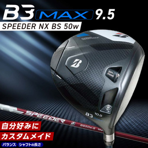 B3MAX DRIVER（SPEEDER NX BS 50w）_ロフト 9.5 _ ブリヂストン ゴルフ クラブ ドライバー B3 マックス スピーダー 50w ロフト カーボンモノコック ブレずに飛ばす 高慣性モーメント設計 サスペンションコア 飛距離 ロス軽減 ゴルフ用品 スポーツ カスタム カスタムメイド 送料無料 久留米市  〔Nx177〕