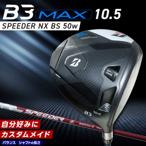 B3MAX DRIVER（SPEEDER NX BS 50w）_ロフト 10.5 _ ブリヂストン ゴルフ クラブ ドライバー B3 マックス スピーダー 50w ロフト モノコック ブレずに飛ばす 高慣性モーメント設計 サスペンションコア 飛距離 ロス軽減 ゴルフ用品 スポーツ カスタム カスタムメイド 送料無料 久留米市  〔Nx178〕