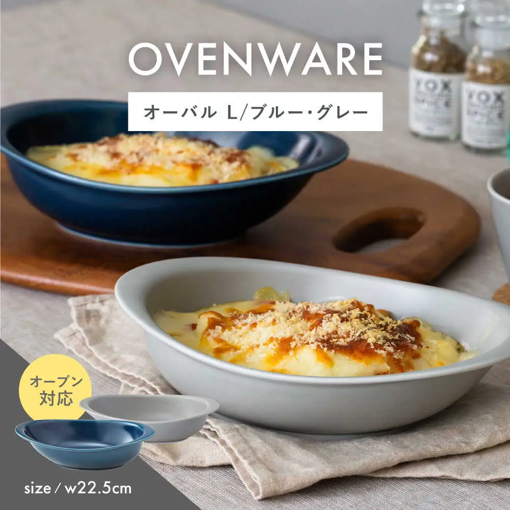 【波佐見焼】OVENWARE オーバル L〈ブルー・グレー〉2点セット【西海陶器】[OA515]