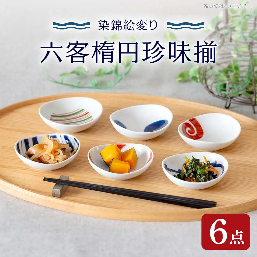 【波佐見焼】染錦絵変り 六客楕円珍味揃 食器 ギフト【西海陶器】[OA517]