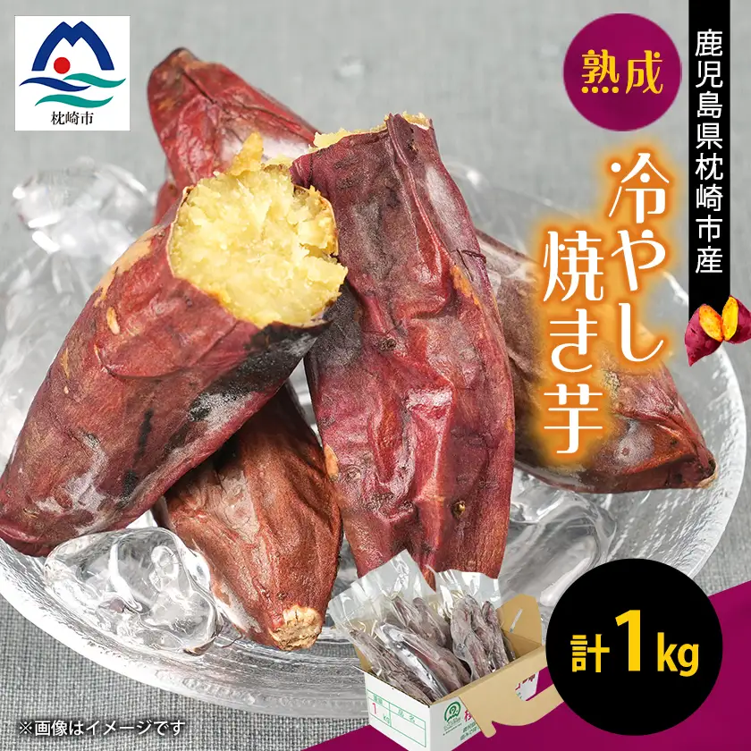 熟成冷やし焼き芋1kg A1-11【配送不可地域：離島】【1657259】
