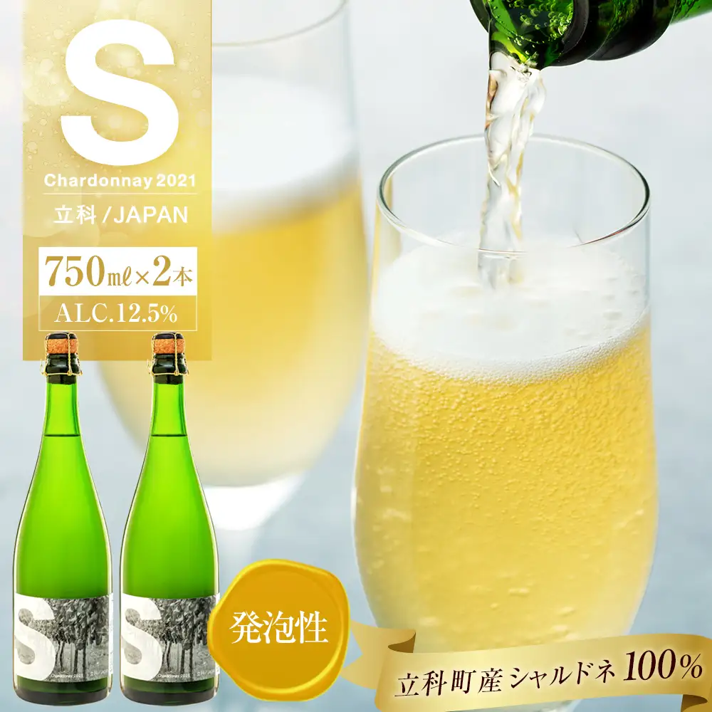 スパークリングワイン（”S"）2本セット