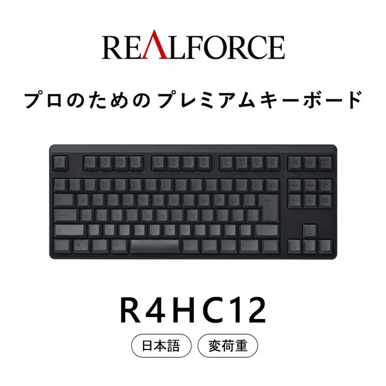 東プレ REALFORCE R4 プロのためのプレミアムキーボード 日本語配列 テンキーレス 変荷重 黒 (型式：R4HC12)