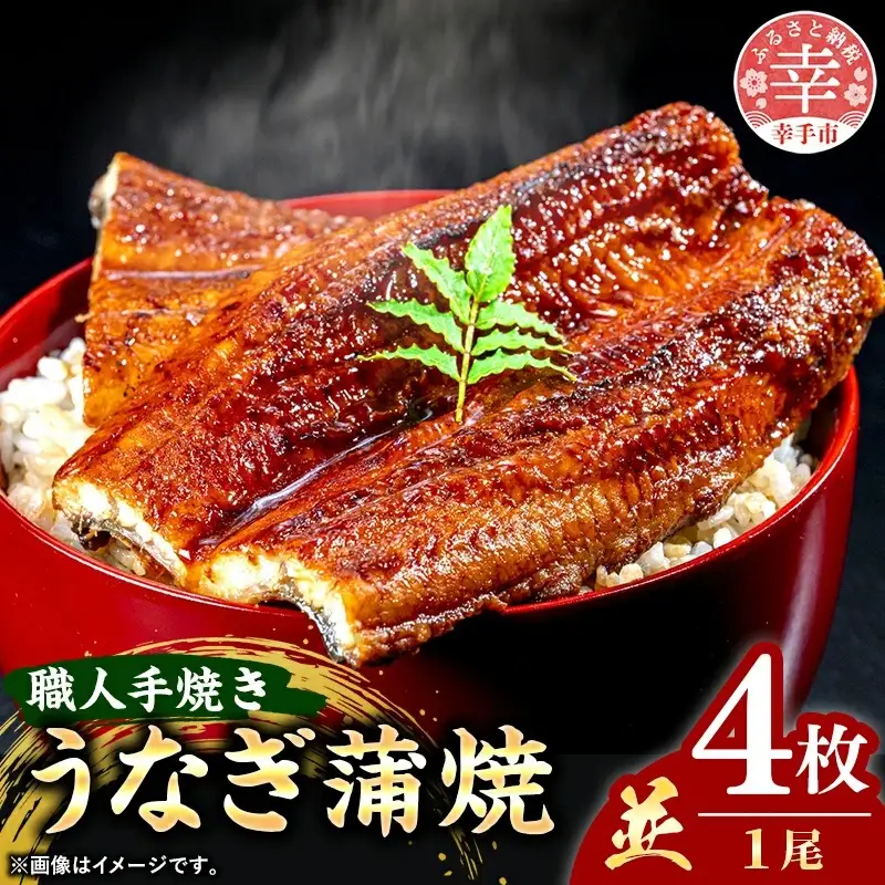 こだわりの柔らかうなぎ蒲焼【並】４枚 - やわらか ふわとろ 湯煎 簡単 老舗の味 うなぎ １尾 4枚 蒲焼き 秘伝 タレ おすすめ 白米 相性 抜群 とろける 柔らかさ オススメ 埼玉県 幸手市