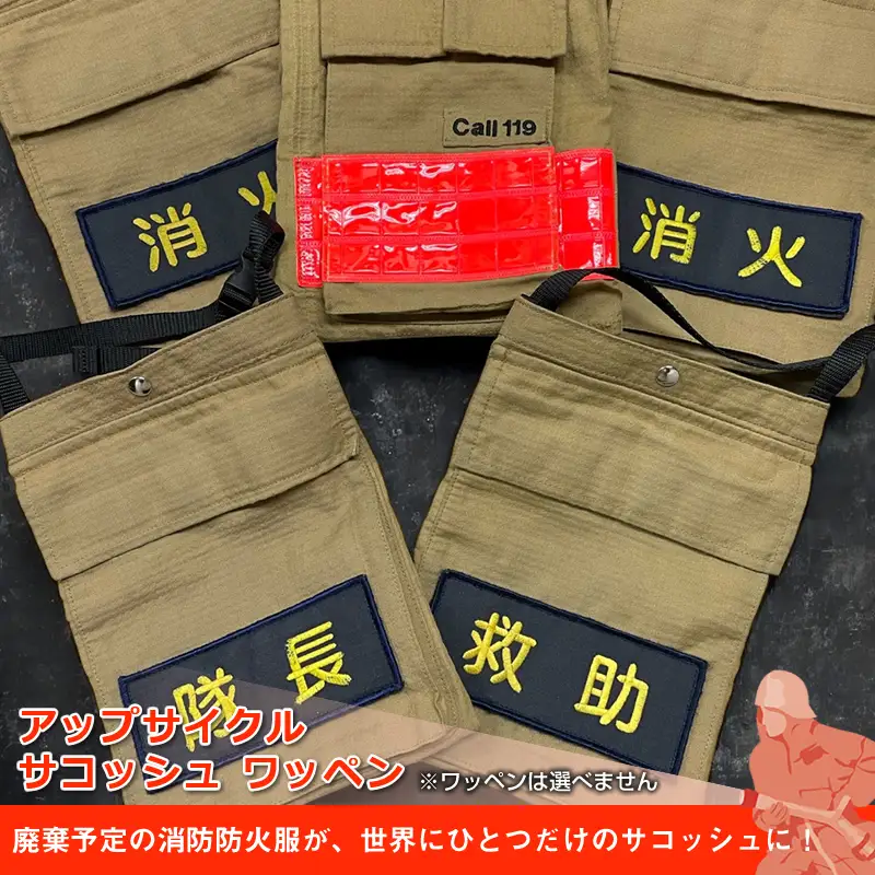 アップサイクル サコッシュ ワッペン「廃棄予定の消防防火服が、世界にひとつだけのサコッシュに！」【 サコッシュ 茨城県 日立市 】