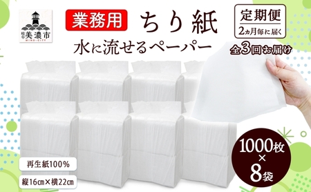 定期便 2ヶ月毎 計3回 業務用 水に流せる ちり紙 1000枚×8袋 チリ紙 ティッシュ ティッシュペーパー ペーパー 紙 落とし紙 衛生用品 無香料 まとめ買い 箱買い 備蓄 非常用 エコ 再生紙 送料無料 川一製紙 岐阜県 美濃市