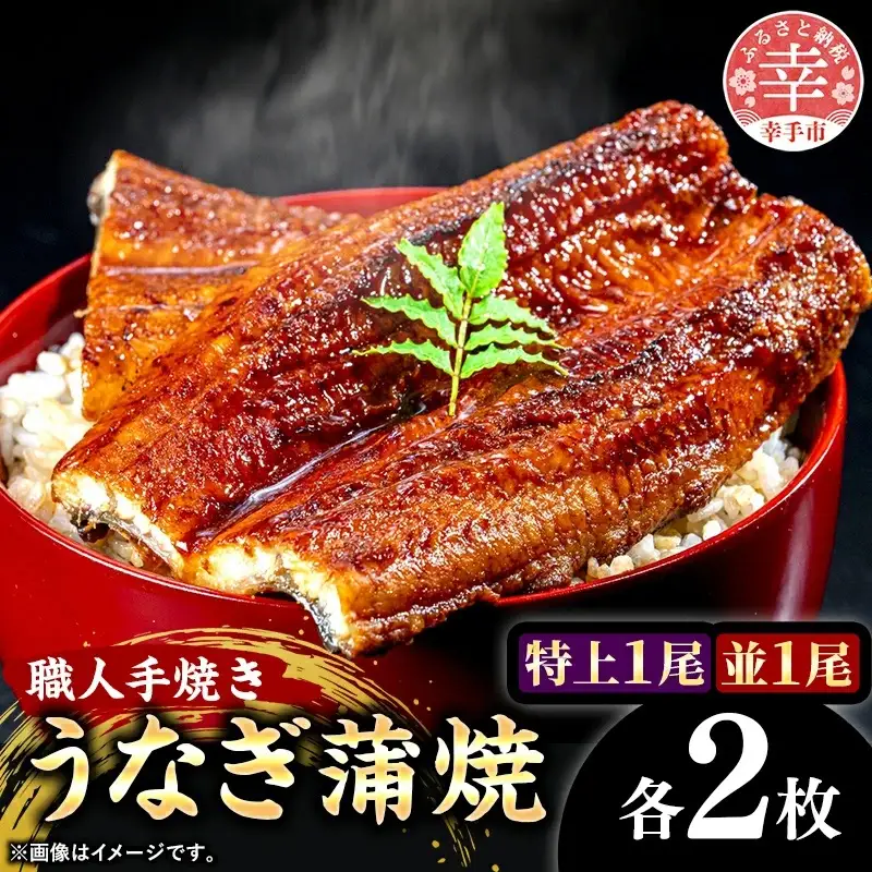 こだわりの柔らかうなぎ蒲焼【特上・並】各２枚 - やわらか ふわとろ 湯煎 簡単 老舗の味 うなぎ １尾 肉厚 各2枚 蒲焼き 特上 秘伝 タレ おすすめ 白米 相性 抜群 とろける 柔らかさ オススメ 埼玉県 幸手市