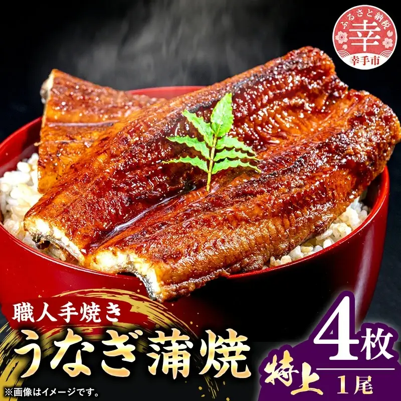 こだわりの柔らかうなぎ蒲焼【特上】４枚 - やわらか ふわとろ 湯煎 簡単 老舗の味 うなぎ １尾 4枚 蒲焼き 特上 秘伝 タレ おすすめ 白米 相性 抜群 とろける 柔らかさ オススメ 埼玉県 幸手市