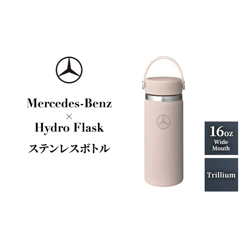 Mercedes-Benz×Hydro Flask ステンレスボトル 16oz Wide Mouth Trillium メルセデス ベンツ メルセデス・ベンツ Mercedes-Benz