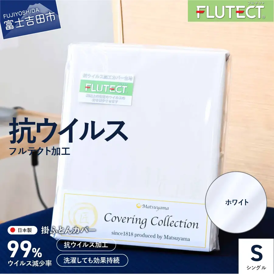  【ウイルス減少率99％】 抗ウイルス加工の布団カバー (シングル) ホワイト 寝具 抗菌 シングル 布団カバー フルテクト 